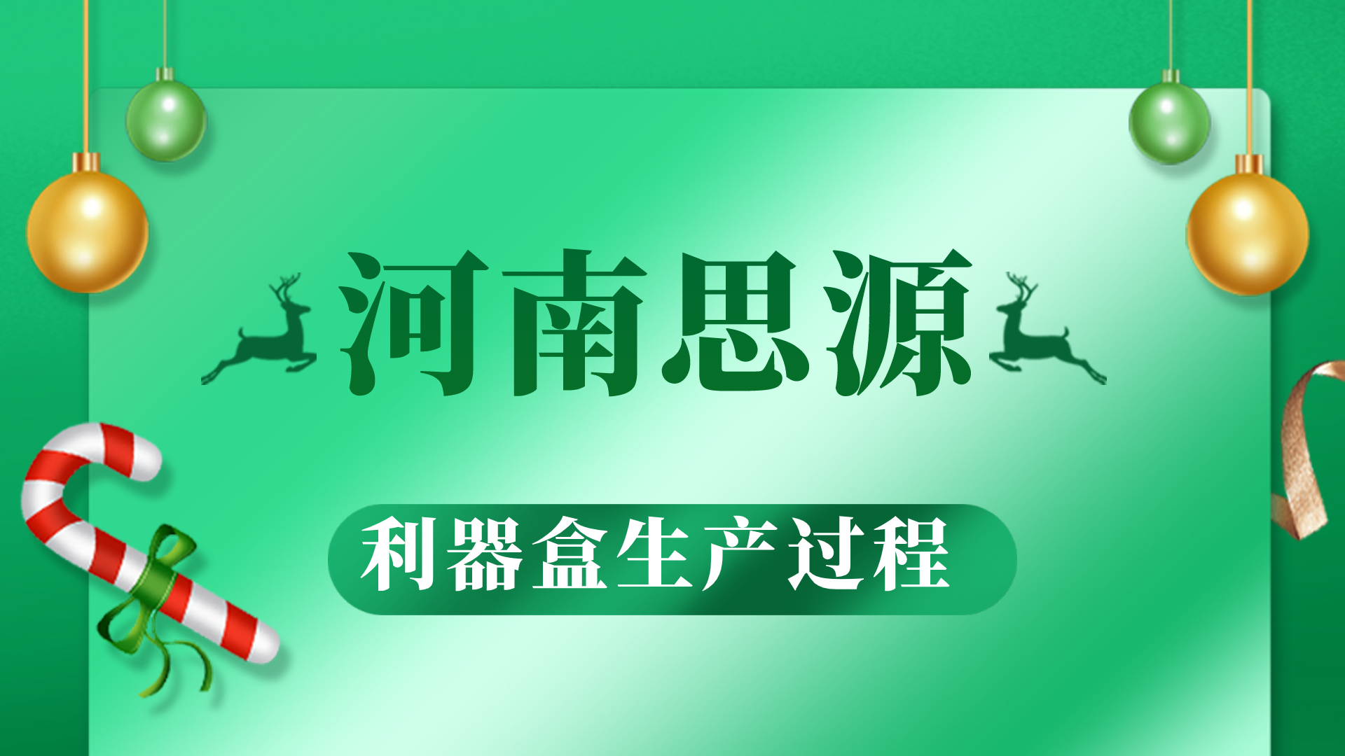 河思源利器盒生產(chǎn)過程！