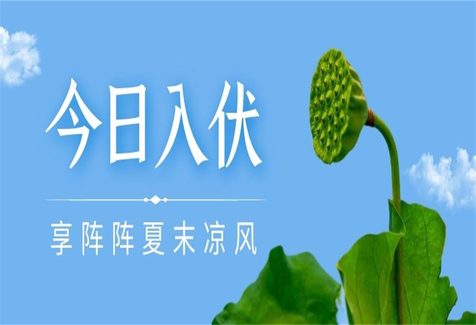 你知道三伏天從什么時候開始，以及該如何養(yǎng)生嗎？