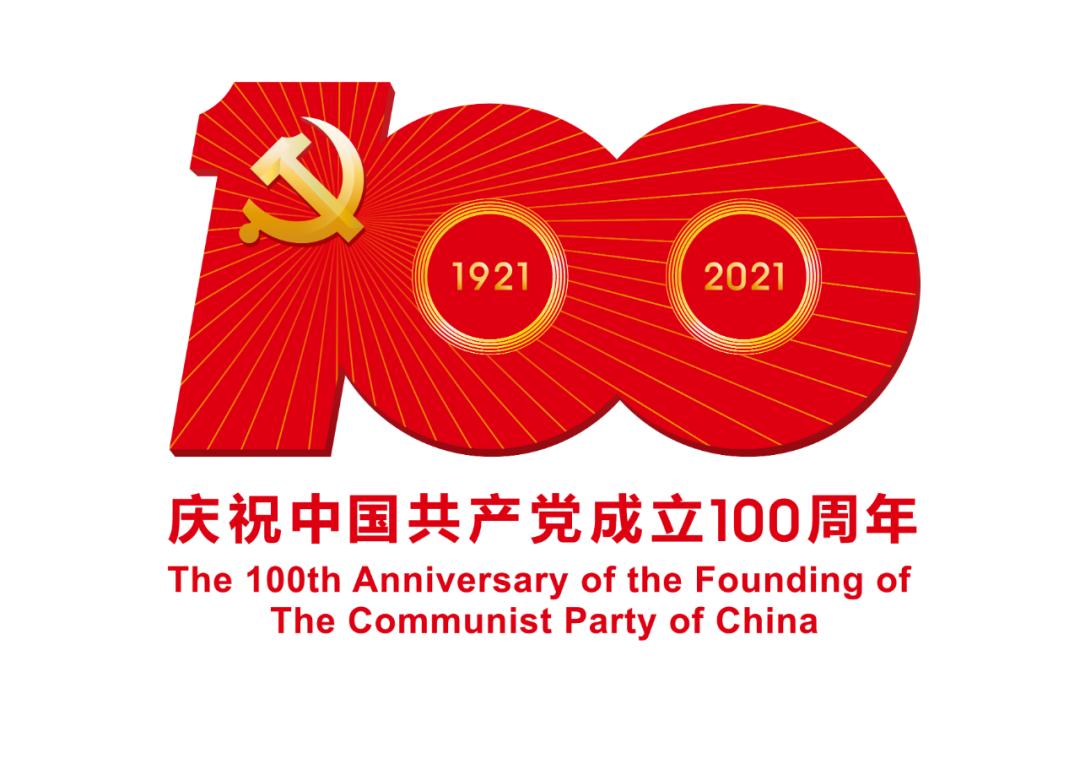 熱烈慶祝中國共產(chǎn)黨成立100周年！