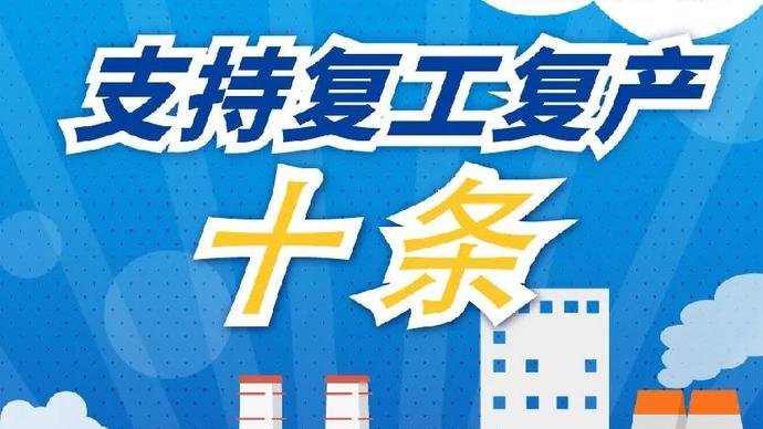 醫(yī)療器械廠家：河南省發(fā)布十條措施支持企業(yè)復產！