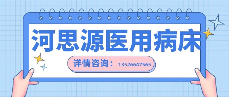 如何在醫(yī)用護(hù)理床和家用護(hù)理床之間如何選擇？