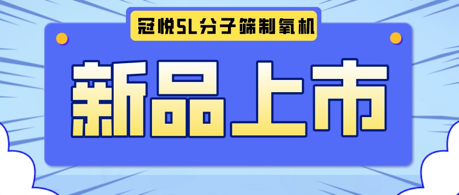 冠悅醫(yī)用分子篩制氧機(jī)5L全新升級(jí)款，上新啦！