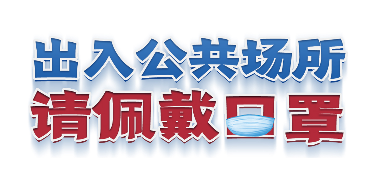 關(guān)于新冠肺炎疫情常態(tài)化防控期間佩戴口罩和使用場所碼的決定